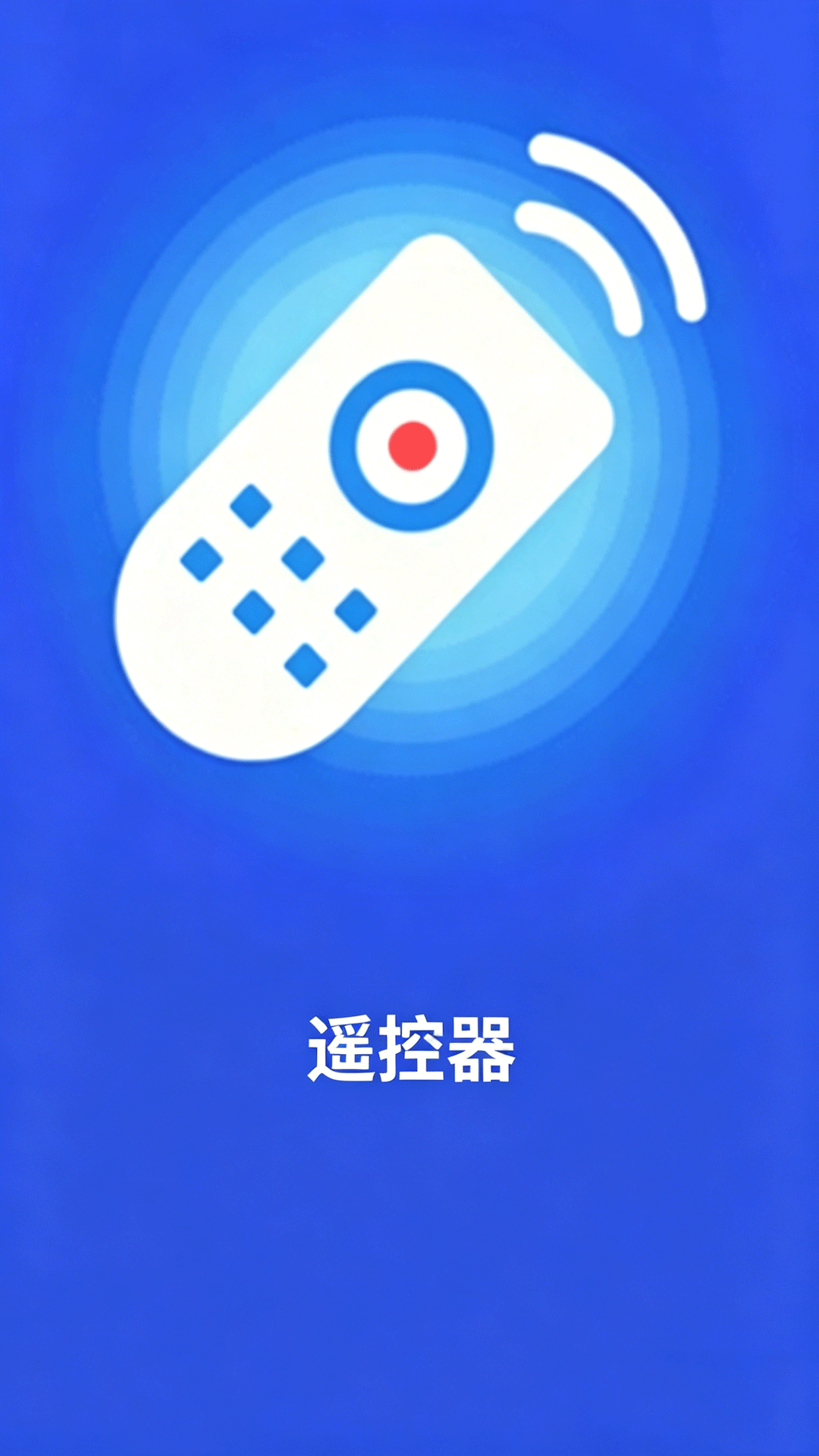 精彩截图-红外无线遥控器2026官方新版