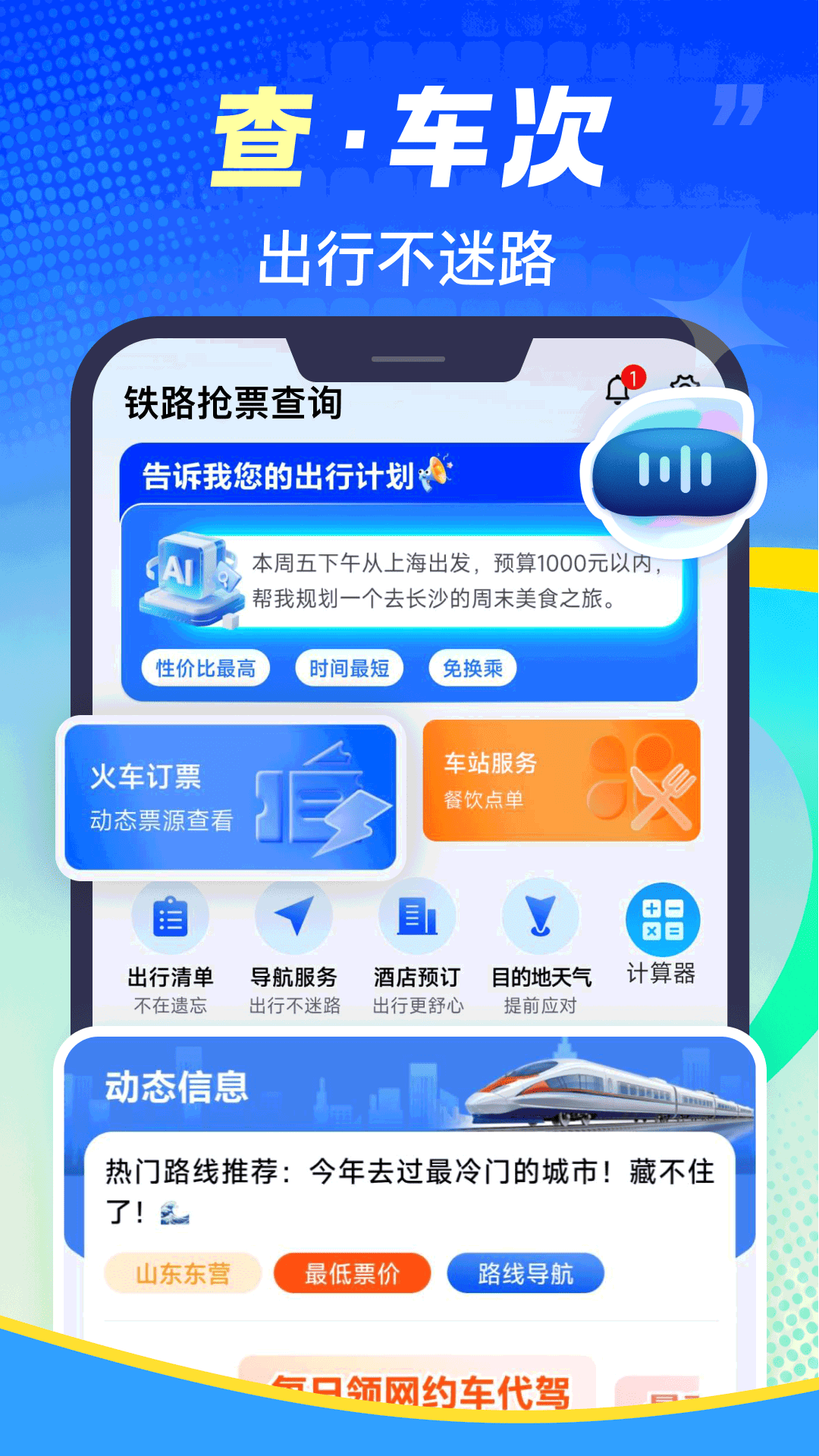 精彩截图-铁路火车票速查2026官方新版