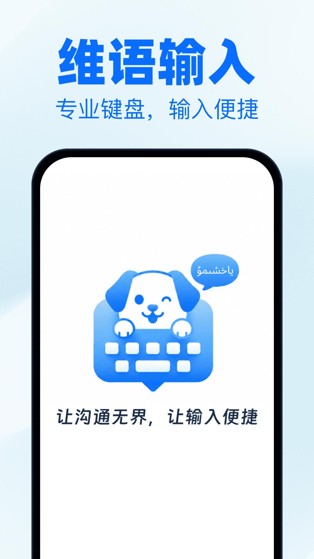 精彩截图-授狗维语输入法2026官方新版