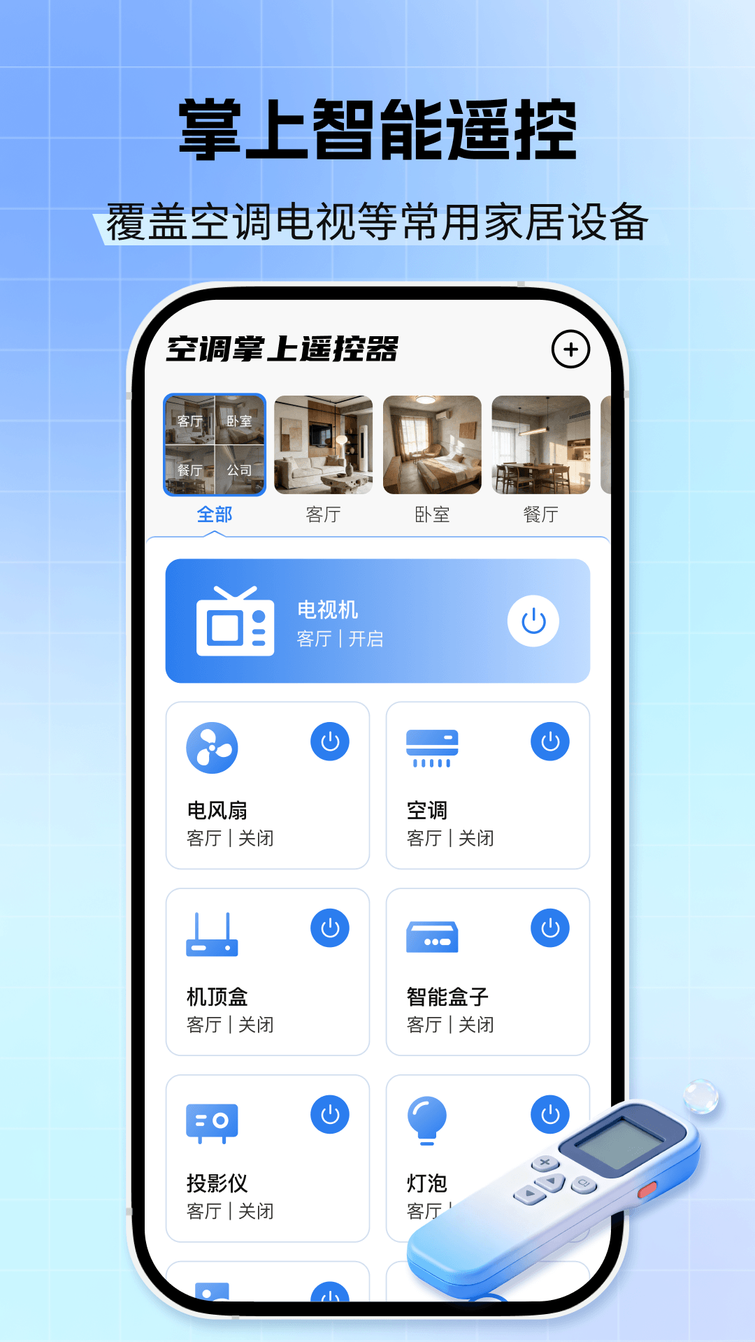 精彩截图-空调掌上遥控器2026官方新版