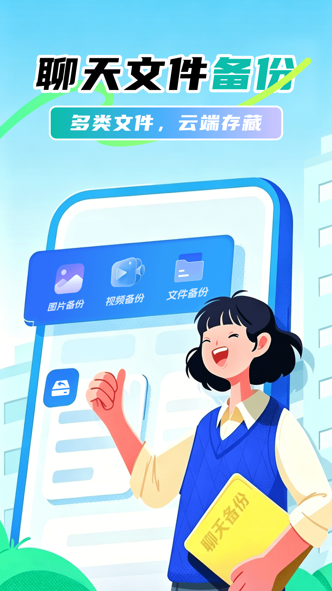 精彩截图-聊天记录快备份2026官方新版