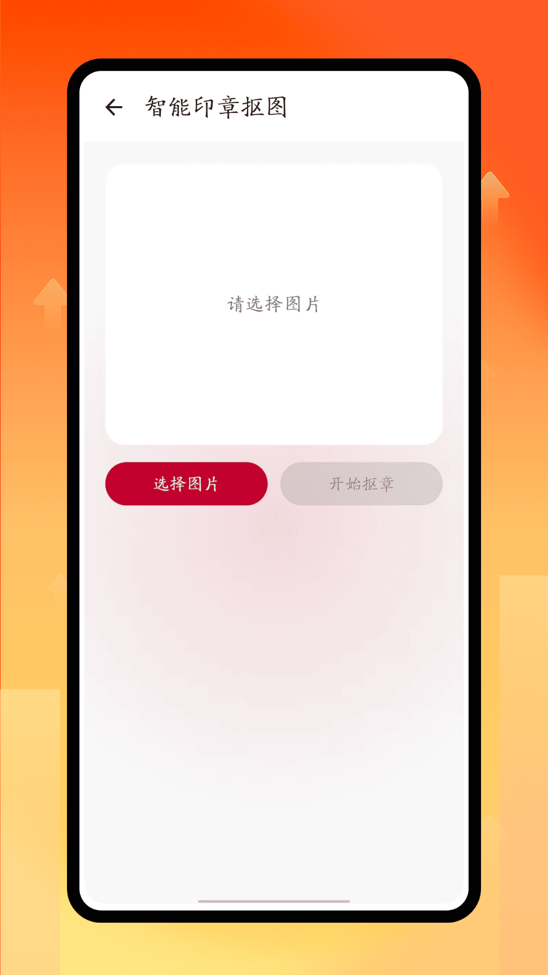 精彩截图-印章抠图2026官方新版