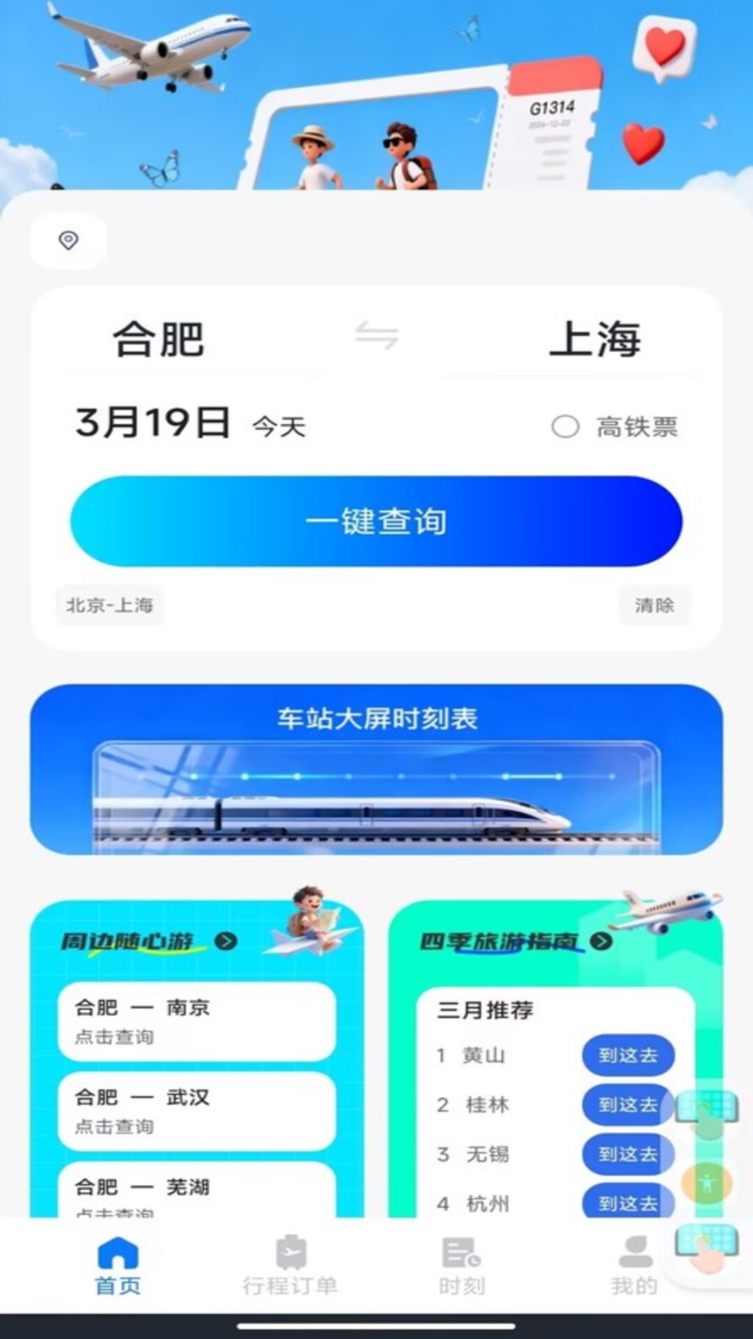精彩截图-火车票订票出行2026官方新版