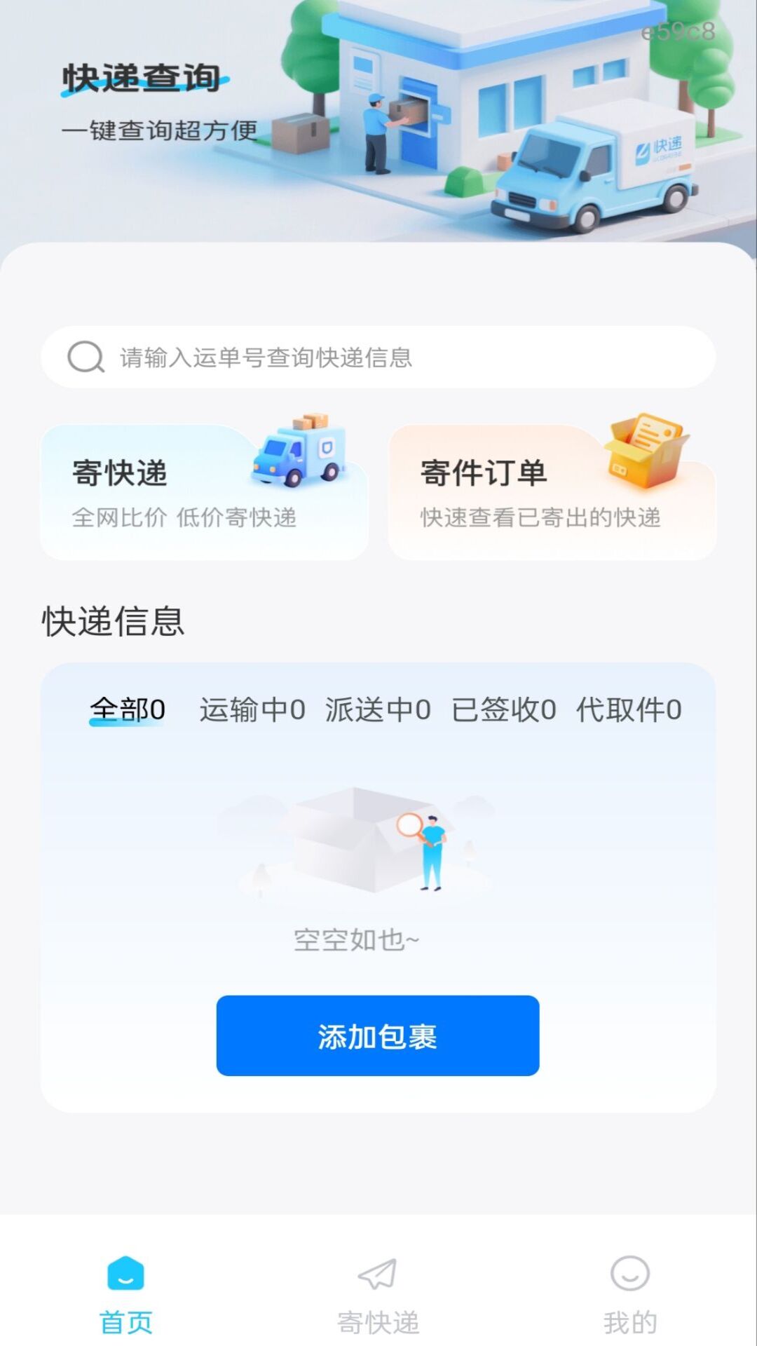 精彩截图-快递查询端2026官方新版