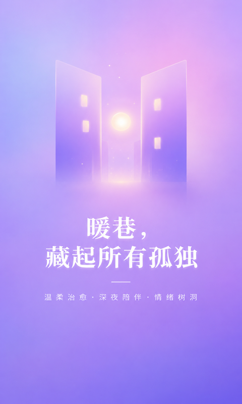 精彩截图-暖巷2026官方新版