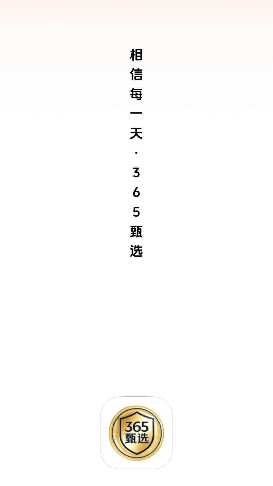 精彩截图-365甄选2026官方新版