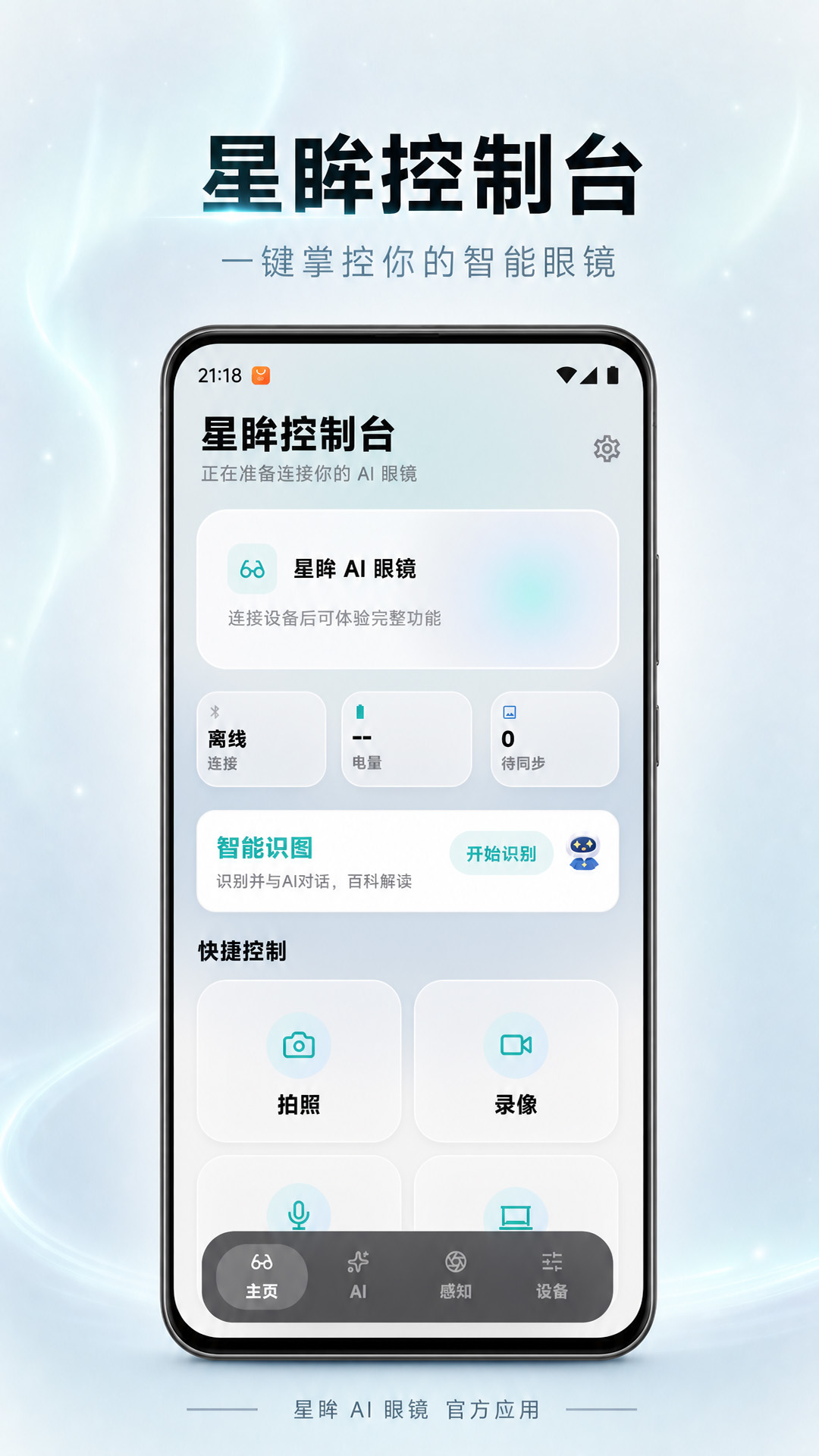 精彩截图-星眸AI眼镜2026官方新版