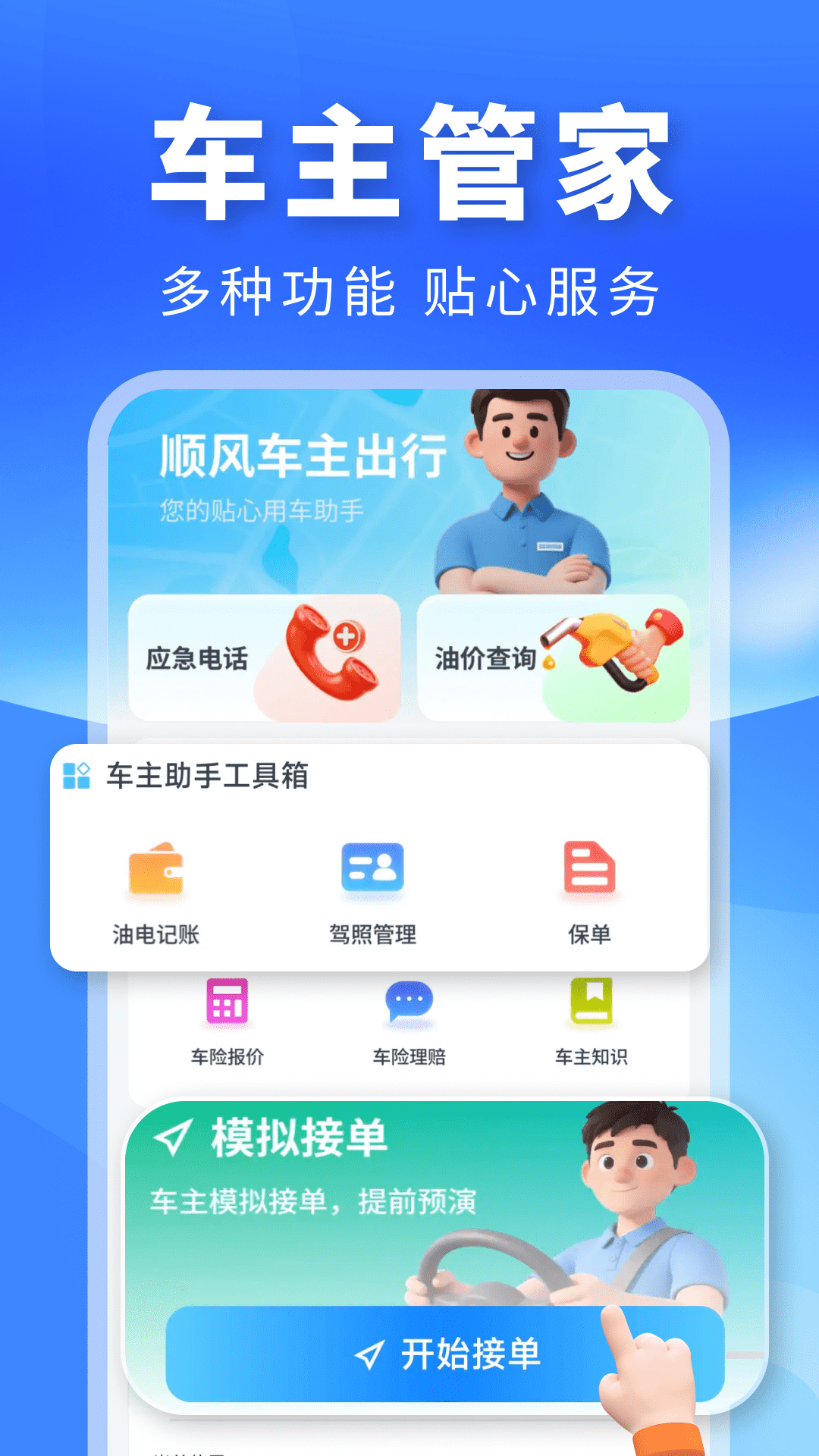 精彩截图-顺风车主出行2026官方新版