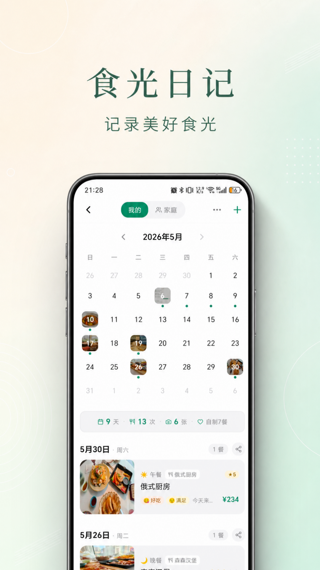 精彩截图-食光漫记2026官方新版