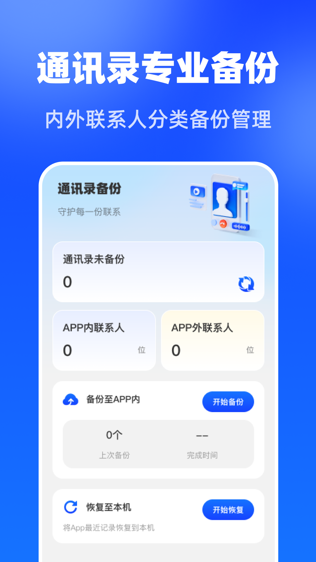 精彩截图-专业联系人备份2026官方新版