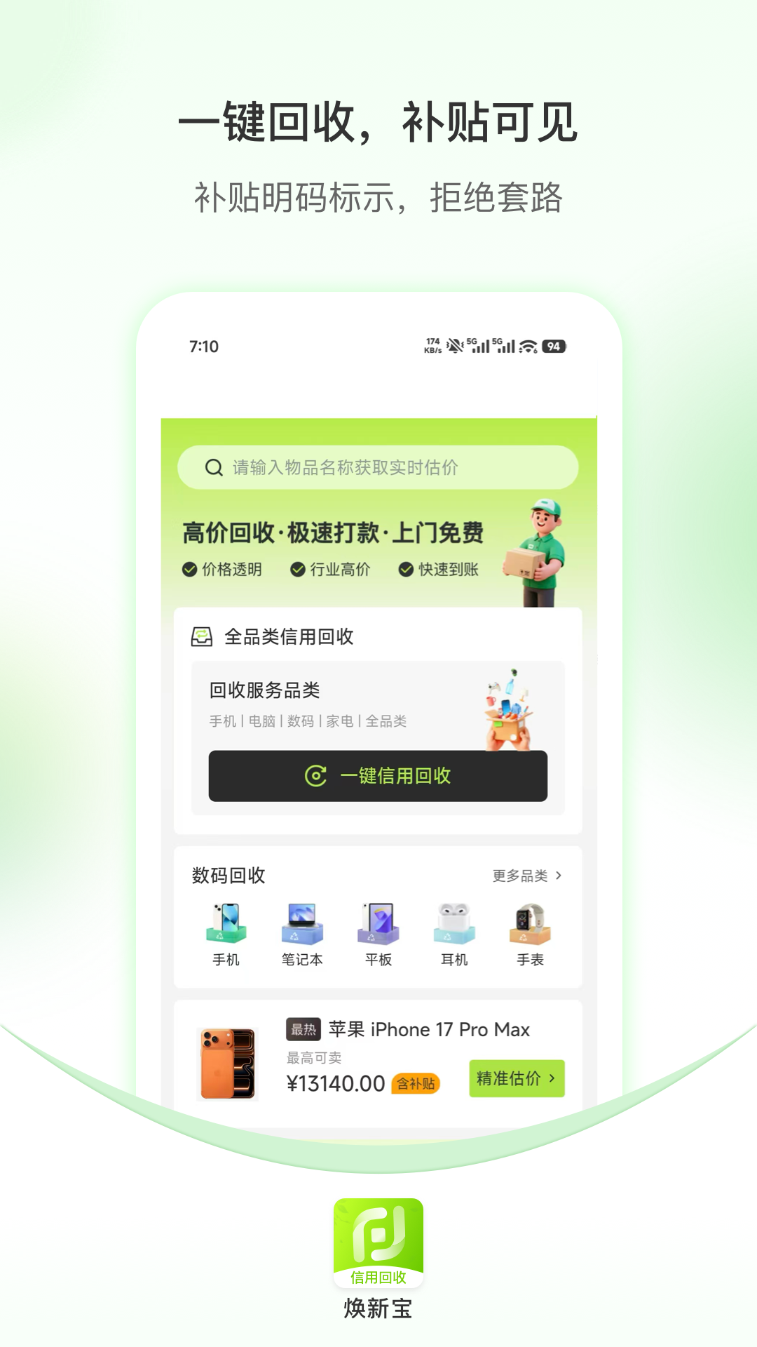 精彩截图-焕新宝信用回收2026官方新版