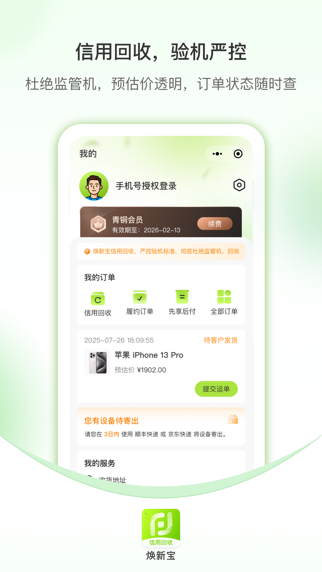 精彩截图-焕新宝信用回收2026官方新版