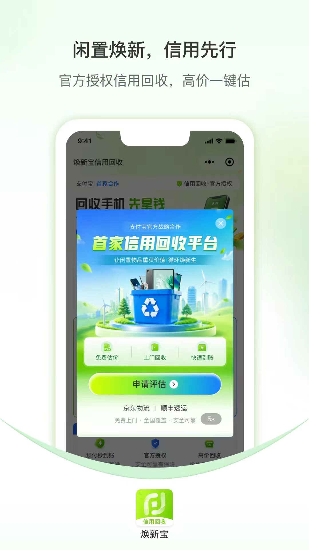 精彩截图-焕新宝信用回收2026官方新版