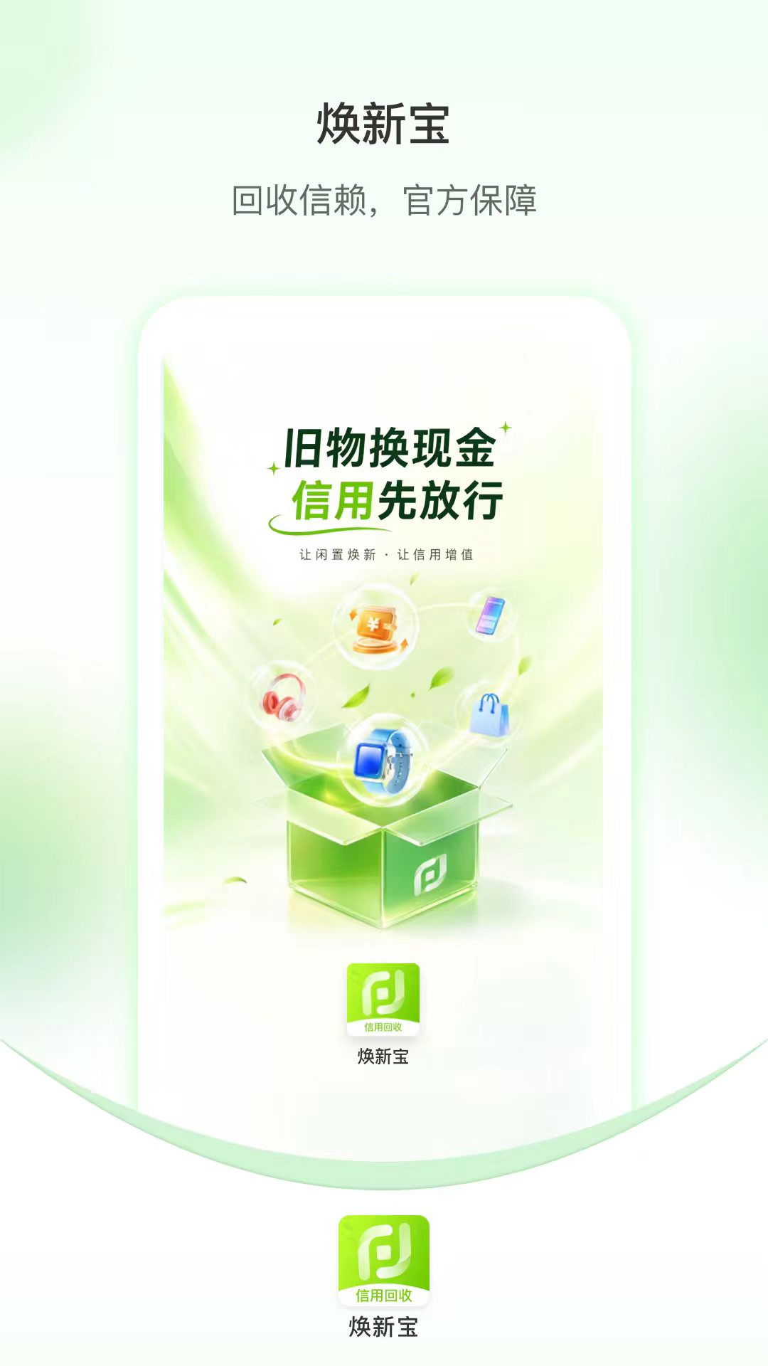精彩截图-焕新宝信用回收2026官方新版