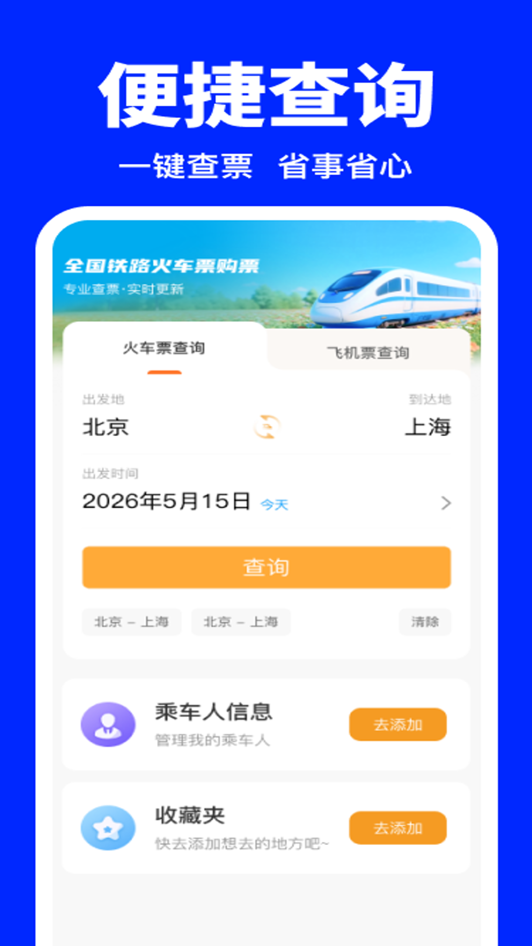精彩截图-全国铁路火车票购票2026官方新版