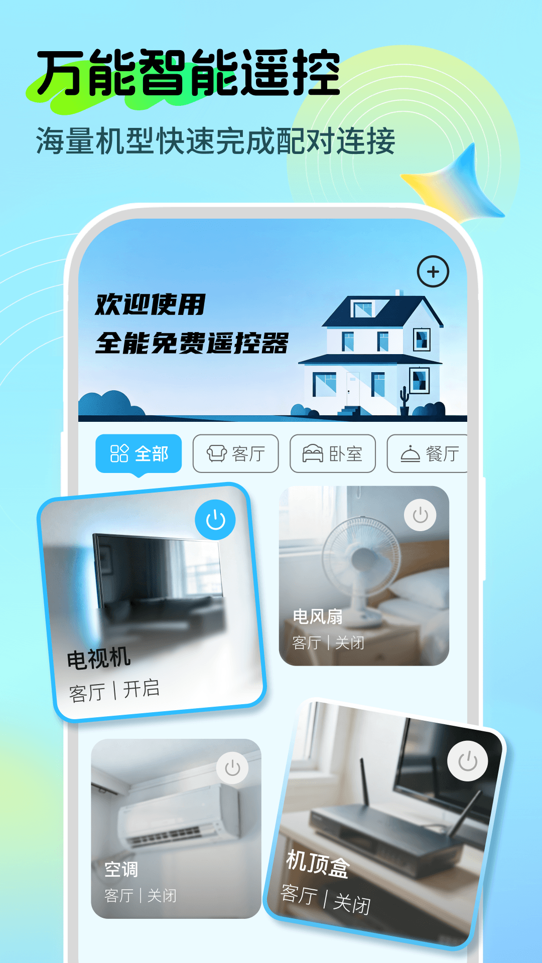 精彩截图-全能免费遥控器2026官方新版