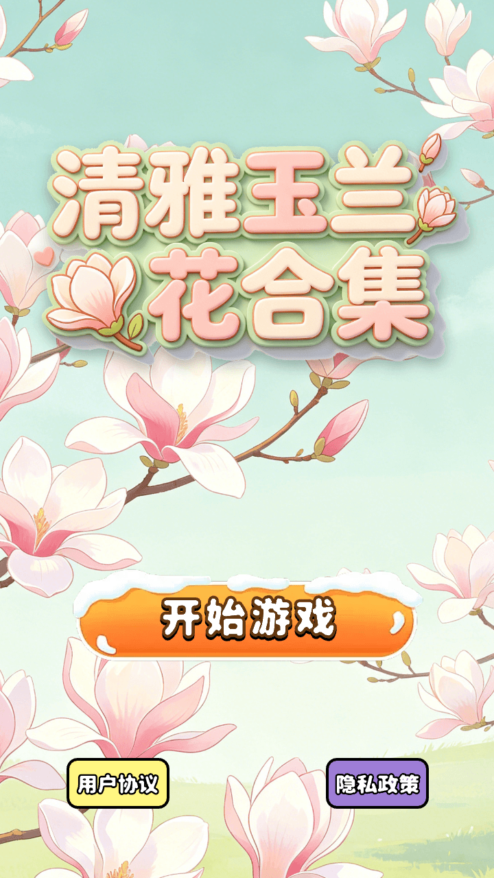 精彩截图-清雅玉兰花合集2026官方新版