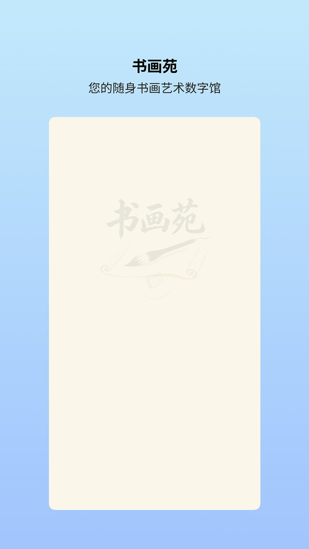 精彩截图-书画苑2026官方新版