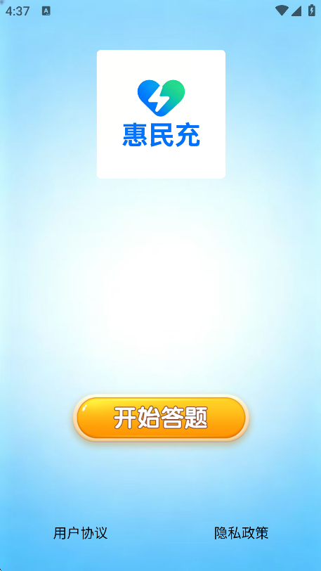 精彩截图-惠民充2026官方新版