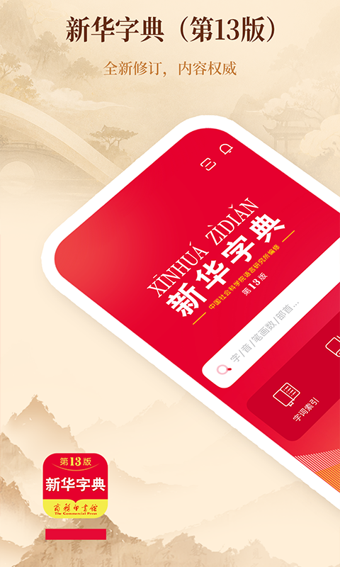 精彩截图-新华字典2026官方新版