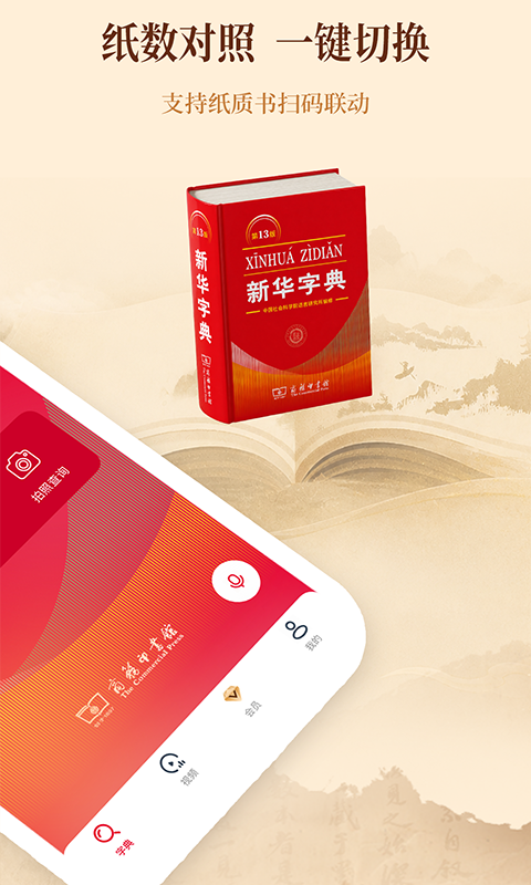 精彩截图-新华字典2026官方新版
