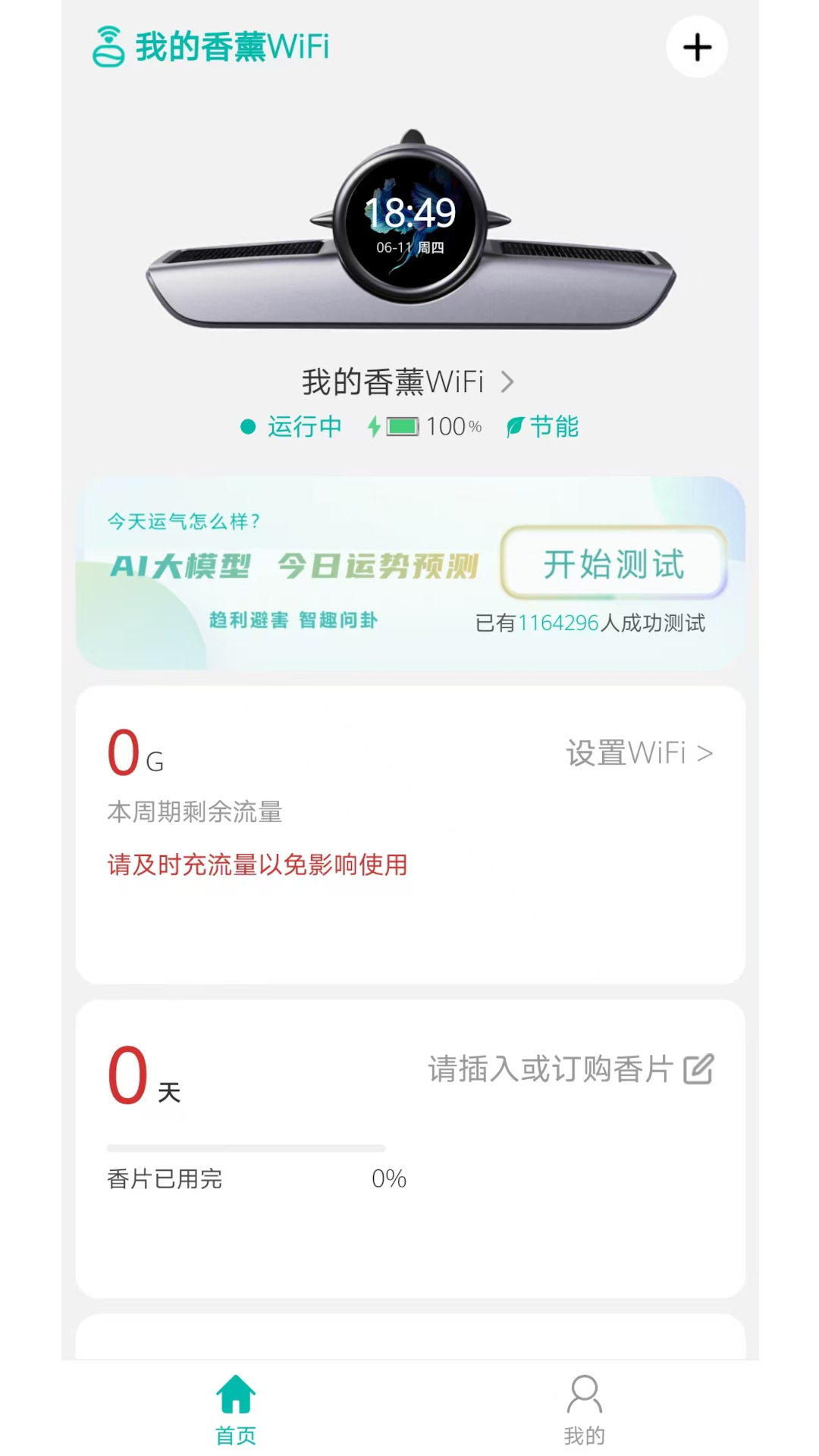 精彩截图-我的香薰WiFi2026官方新版