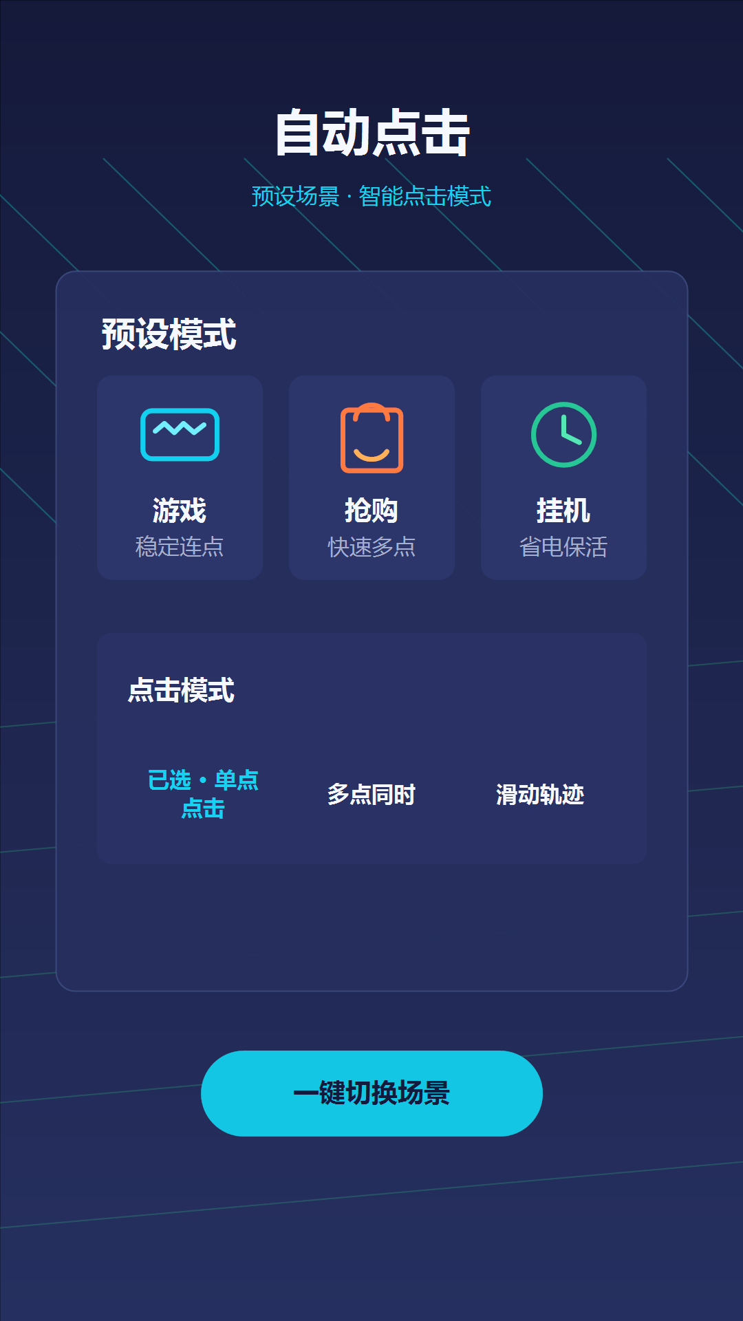精彩截图-自动点击器—连点2026官方新版