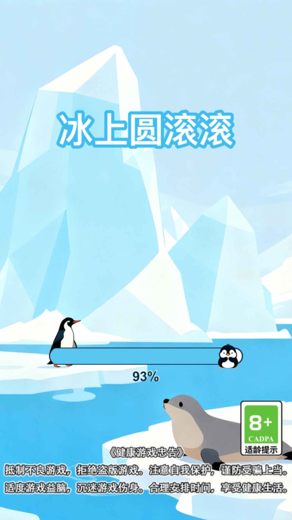 精彩截图-冰上圆滚滚2026官方新版