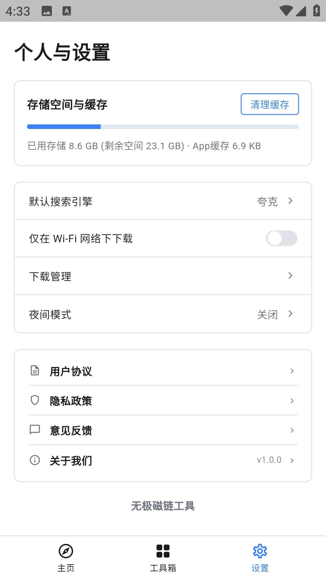 精彩截图-无极磁链工具2026官方新版