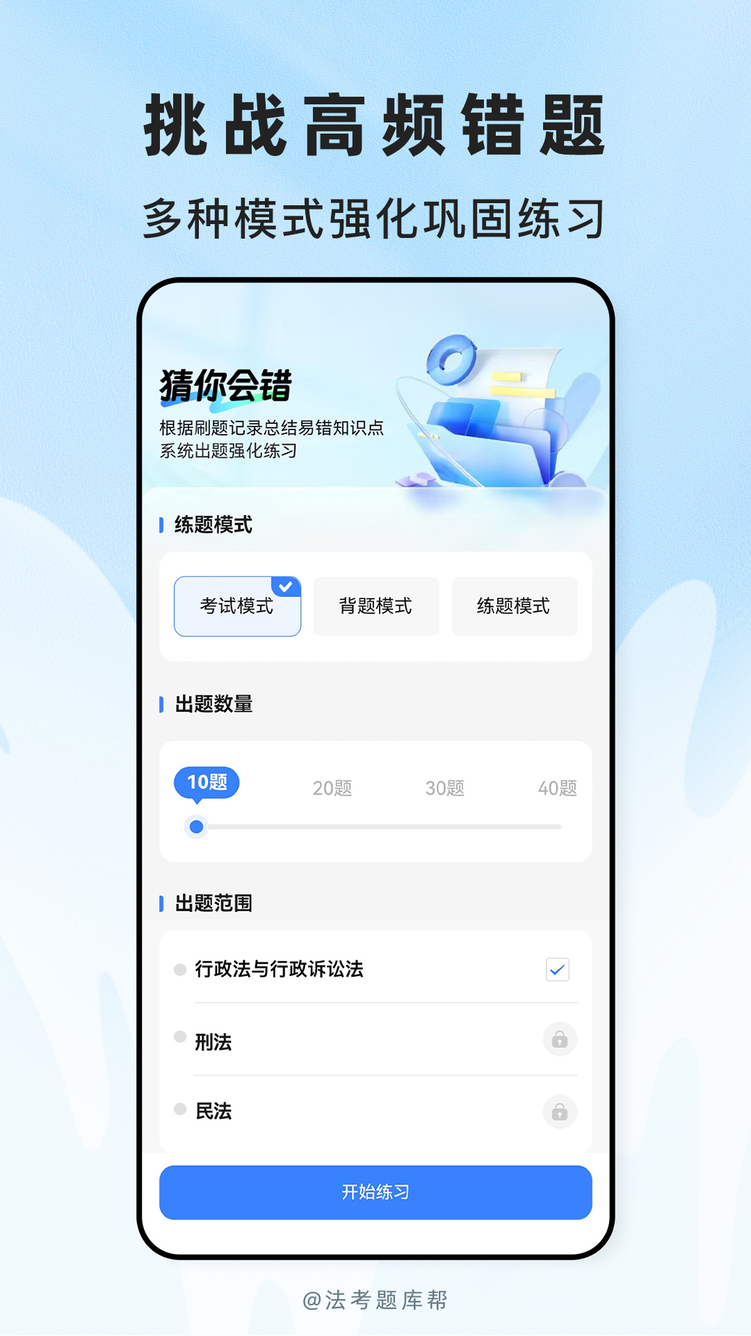 精彩截图-法考题库帮2026官方新版