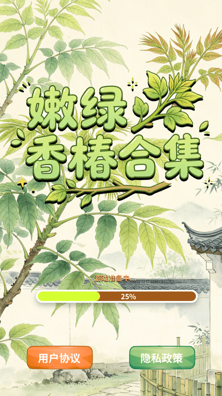 精彩截图-嫩绿香椿合集2026官方新版