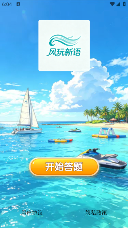 精彩截图-风玩新语2026官方新版