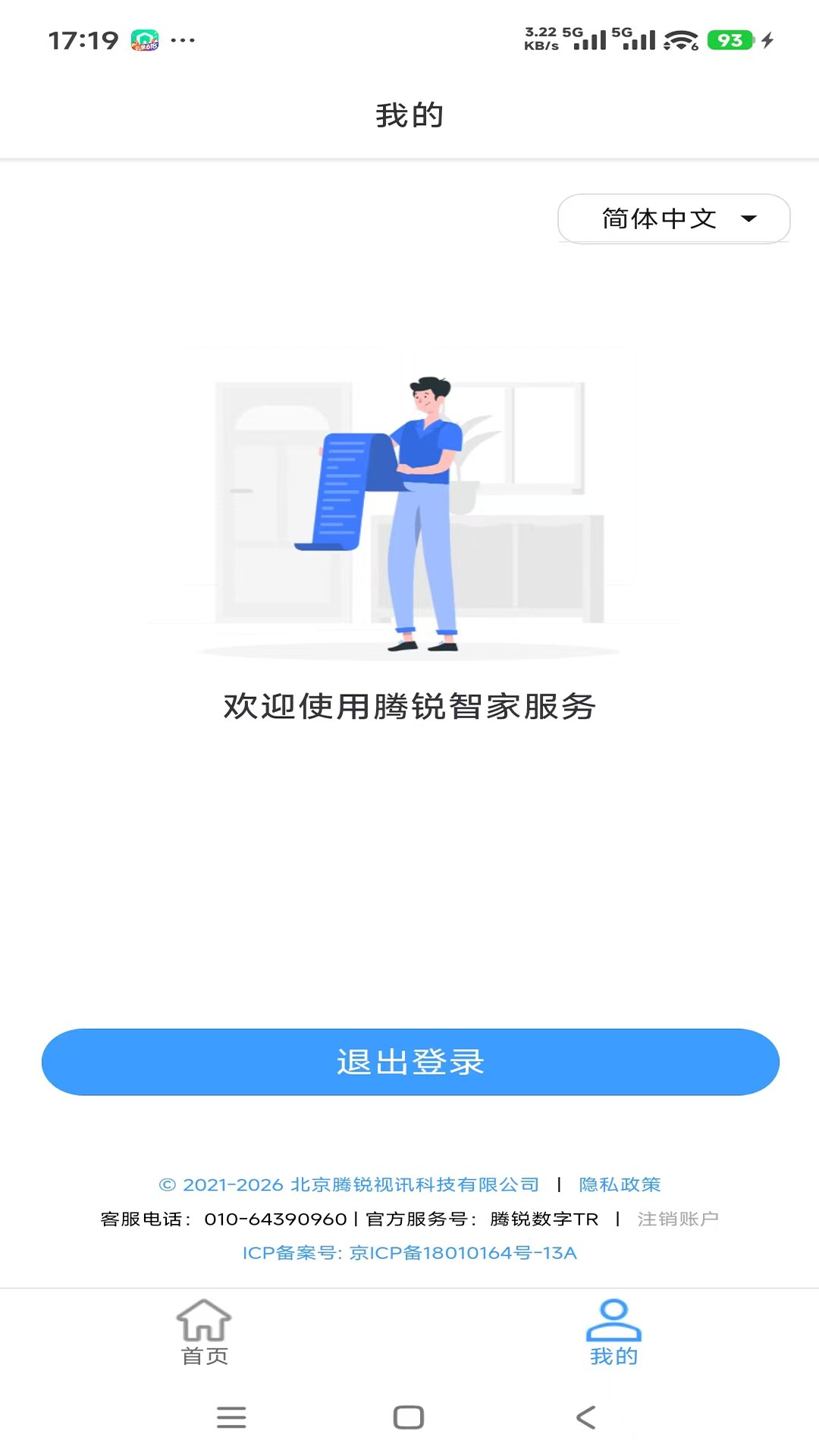精彩截图-腾锐智家2026官方新版