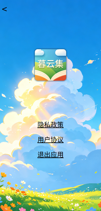 精彩截图-暮云集2026官方新版