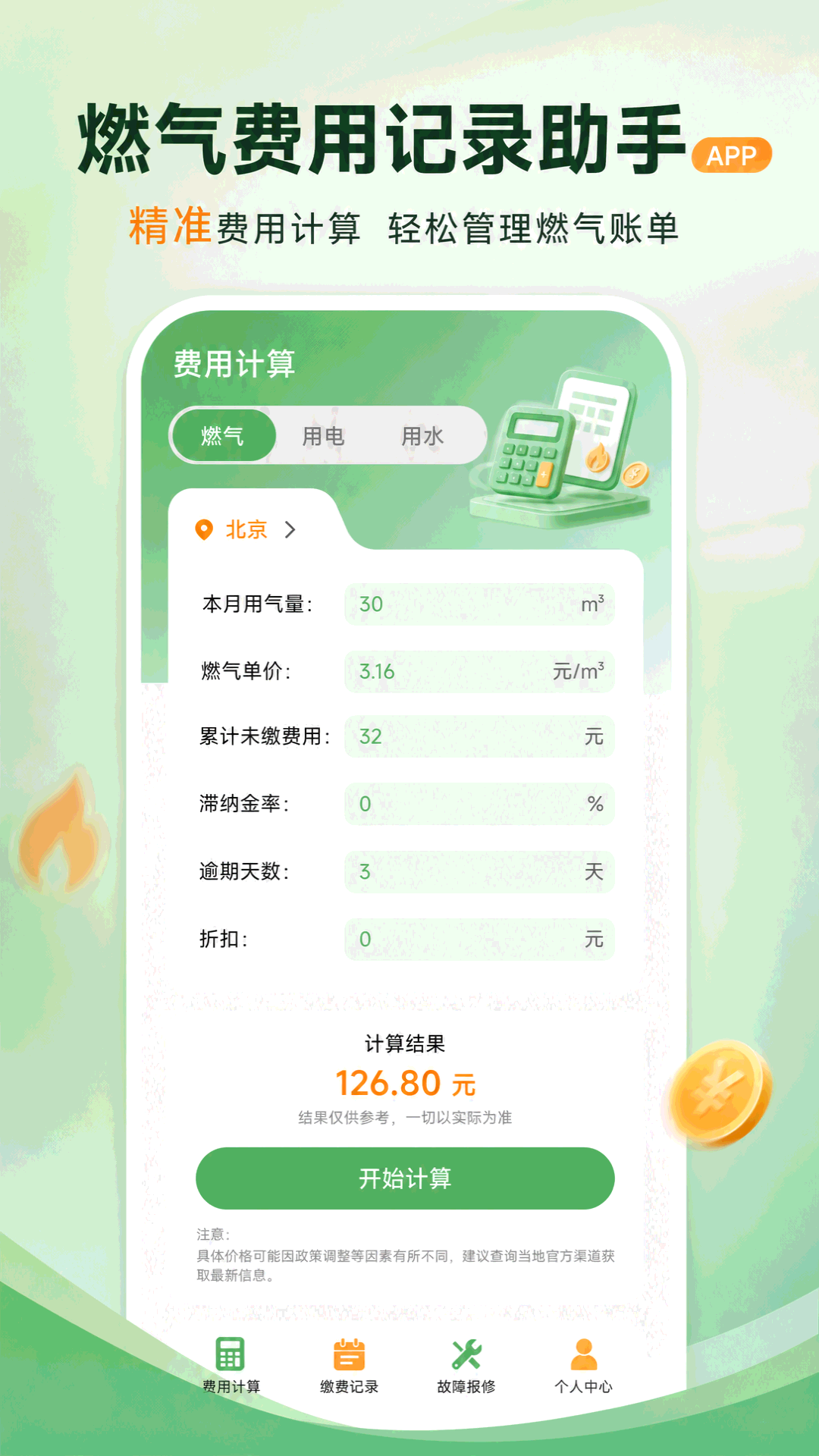 精彩截图-燃气费用记录助手2026官方新版