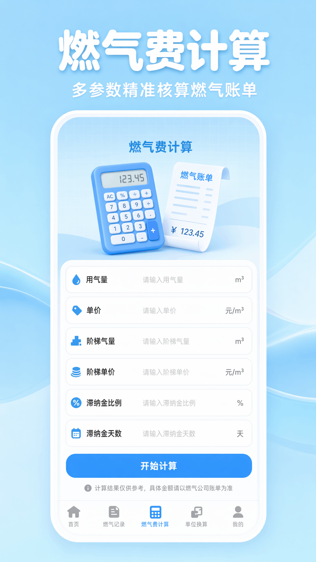 精彩截图-燃气费用记录助手2026官方新版