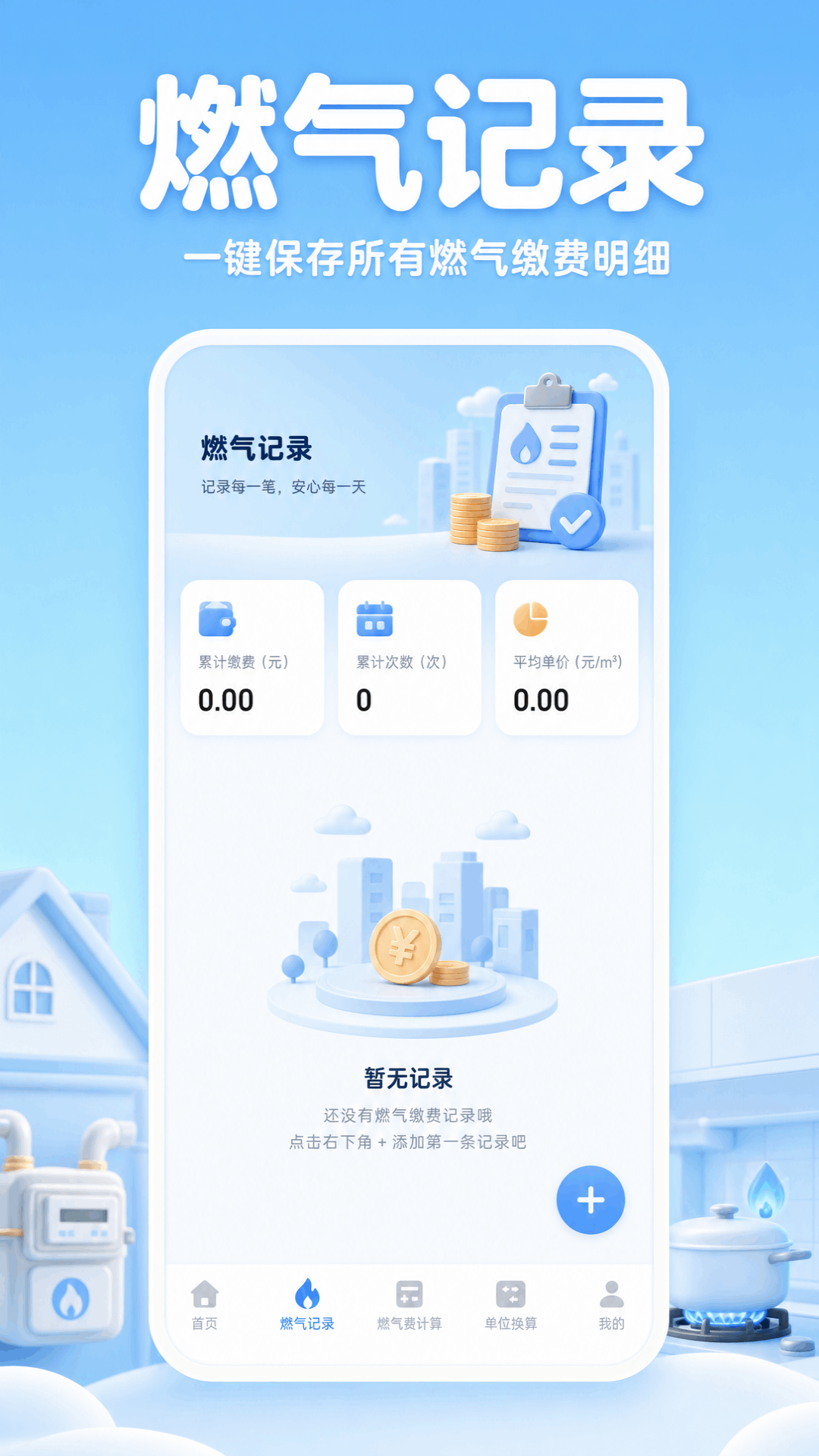 精彩截图-燃气费用记录助手2026官方新版
