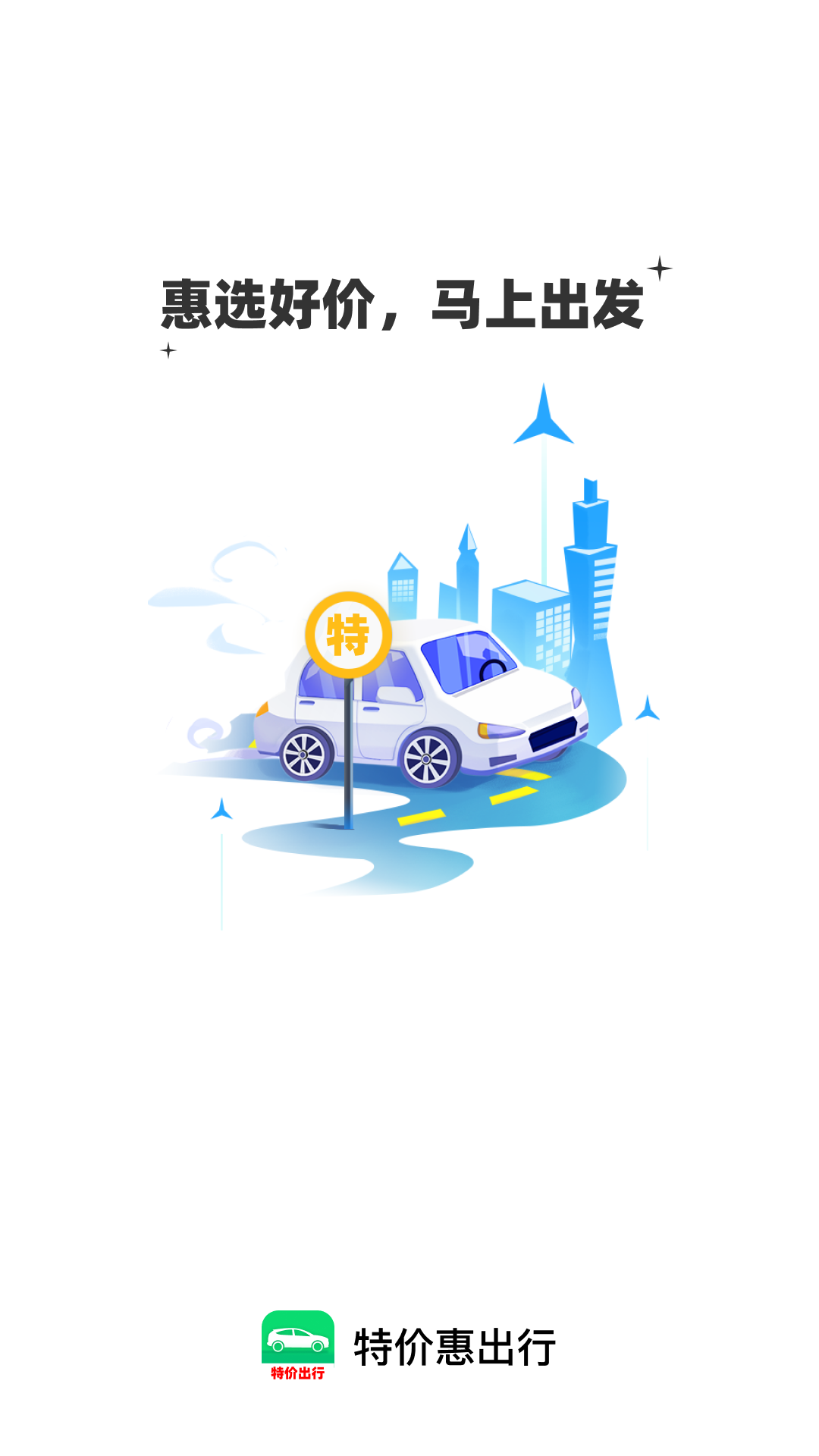 精彩截图-特价惠出行2026官方新版