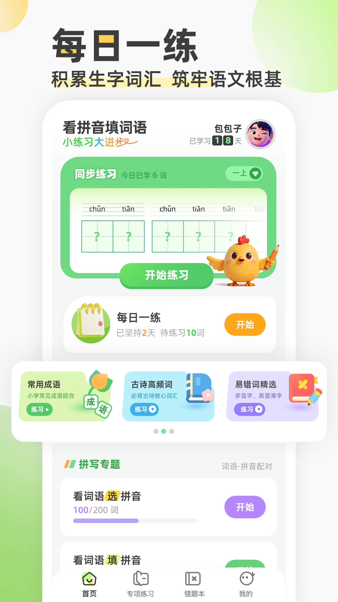 精彩截图-看拼音填词语2026官方新版