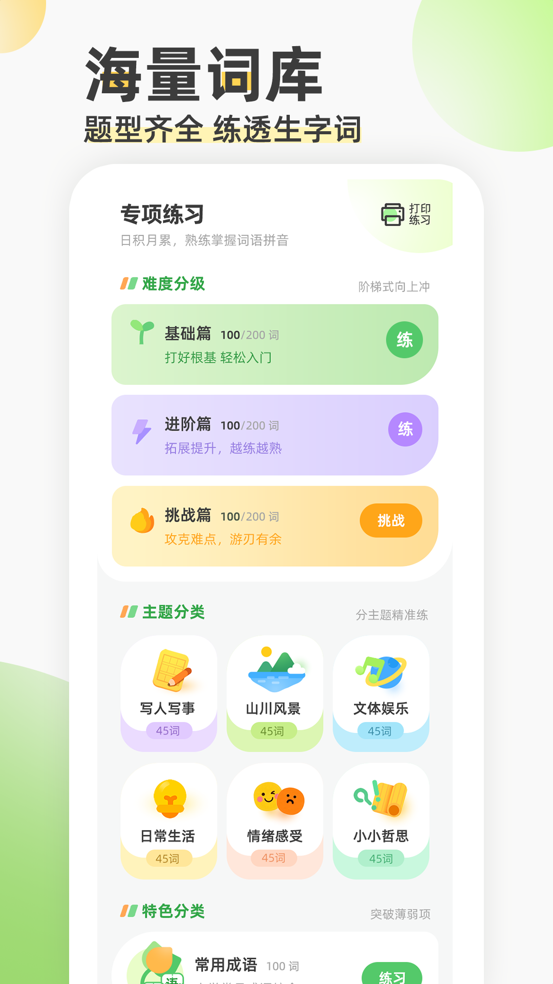 精彩截图-看拼音填词语2026官方新版