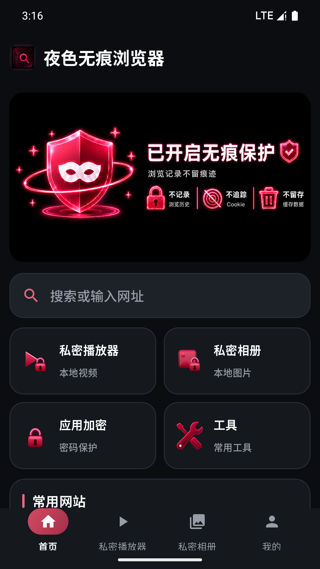 精彩截图-夜色无痕浏览器2026官方新版