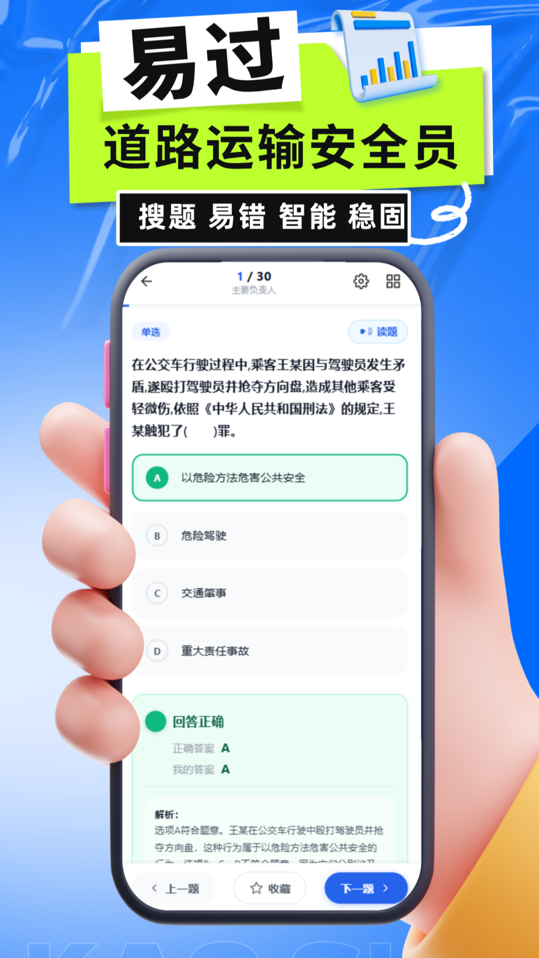 精彩截图-道路运输安全员考试2026官方新版