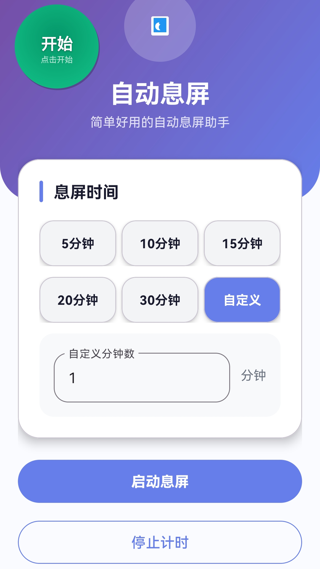 精彩截图-自动息屏系统工具软件2026官方新版