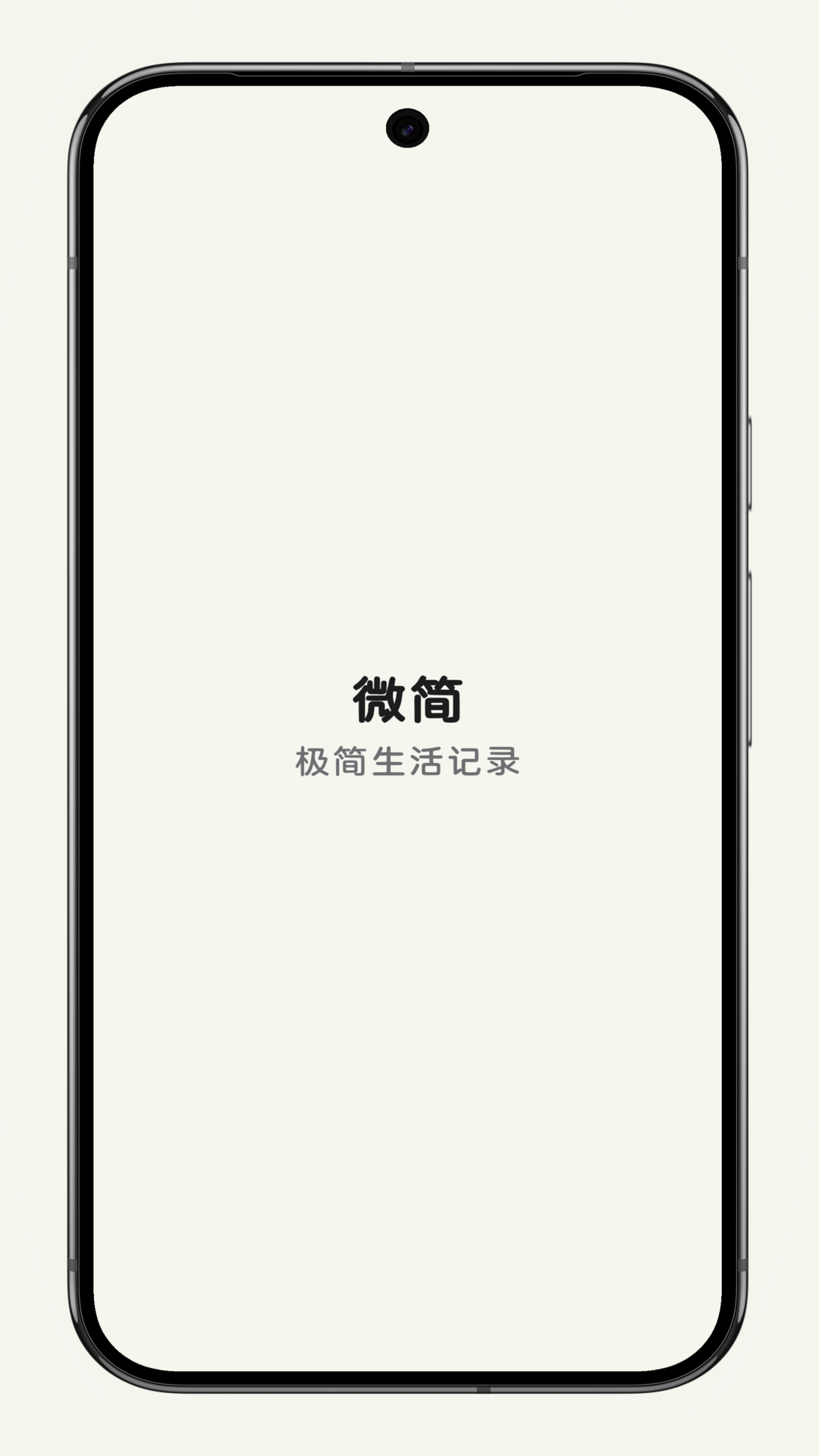 精彩截图-微简2026官方新版