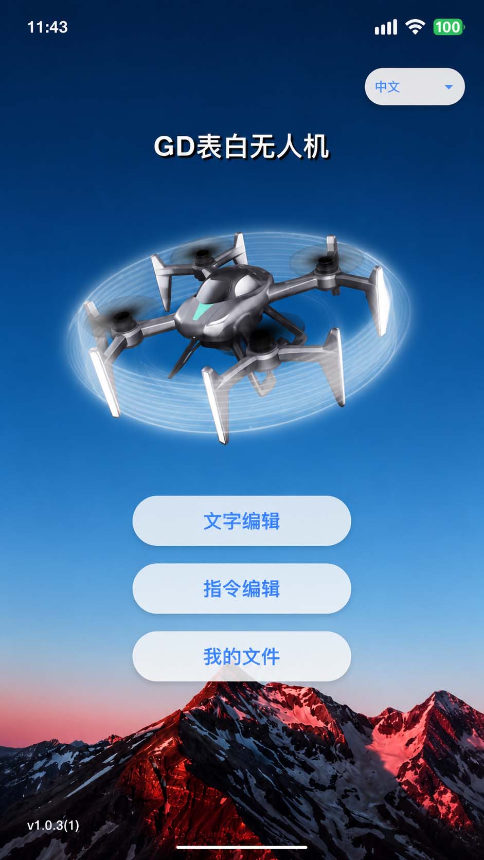 精彩截图-GD表白无人机2026官方新版
