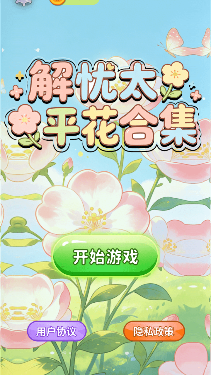 精彩截图-解忧太平花合集2026官方新版