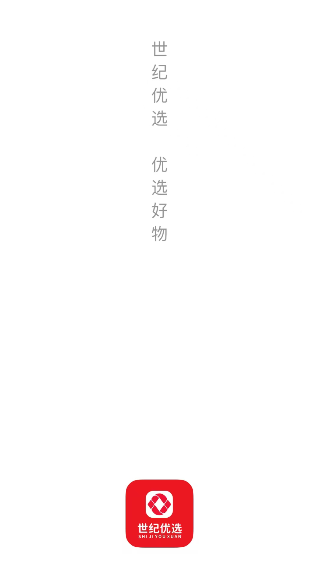 精彩截图-世纪优选2026官方新版