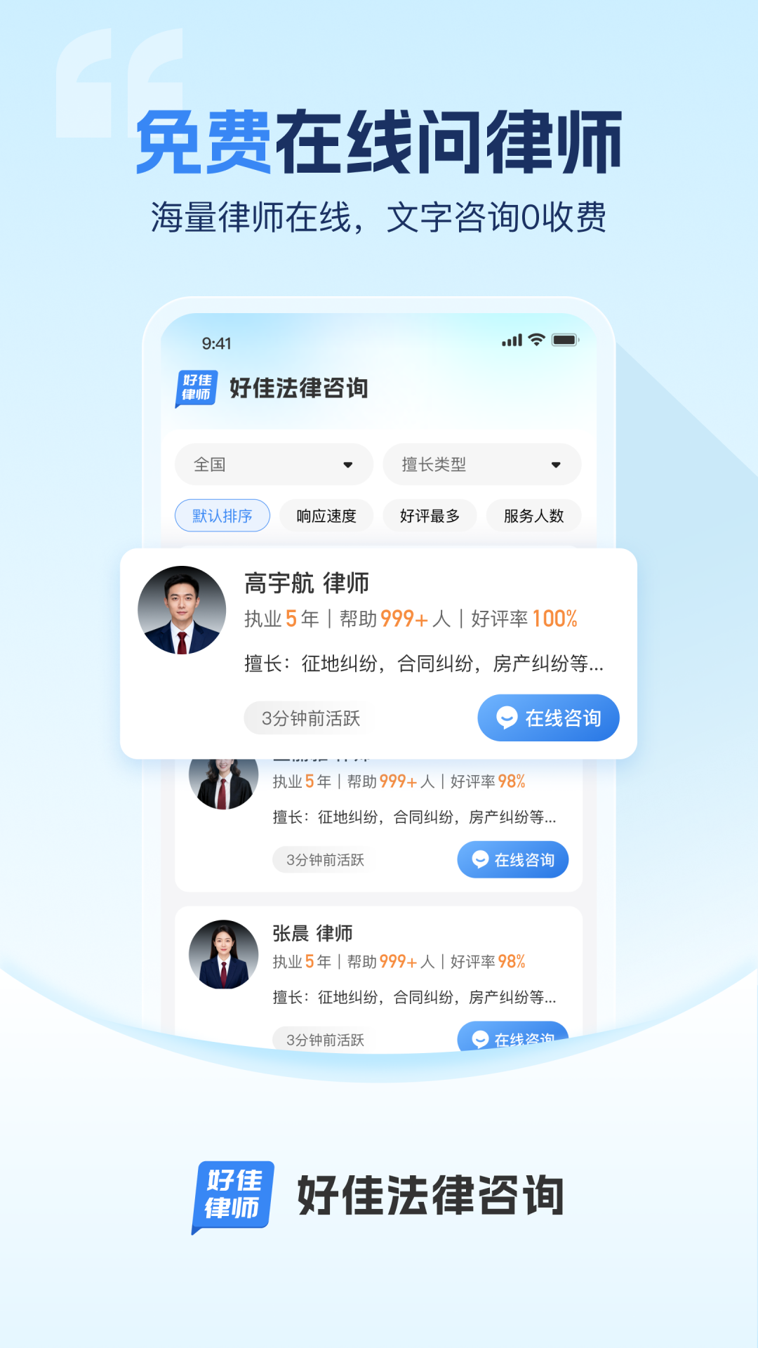 精彩截图-好佳法律咨询2026官方新版