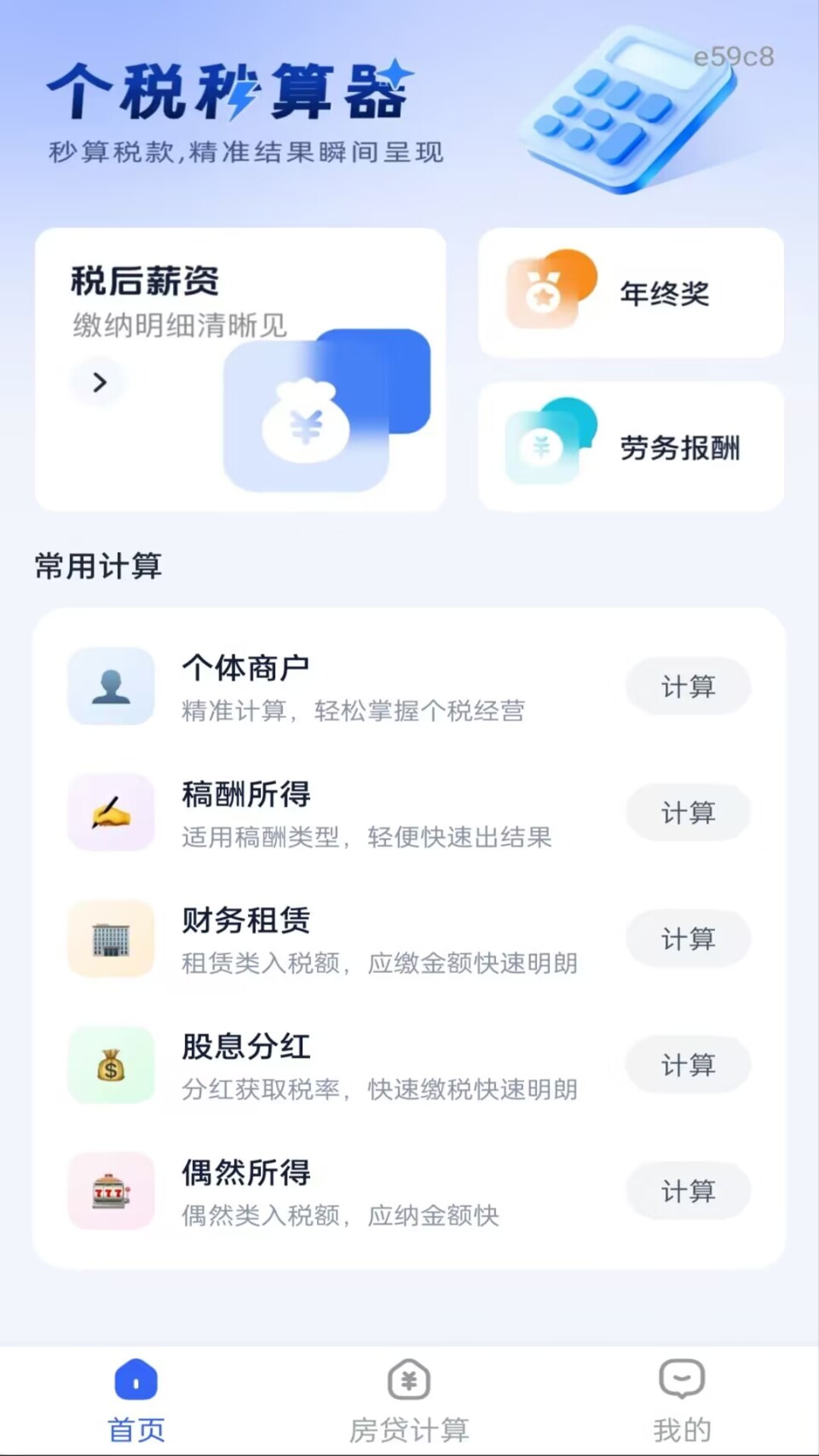 精彩截图-个人专项计算帮手2026官方新版