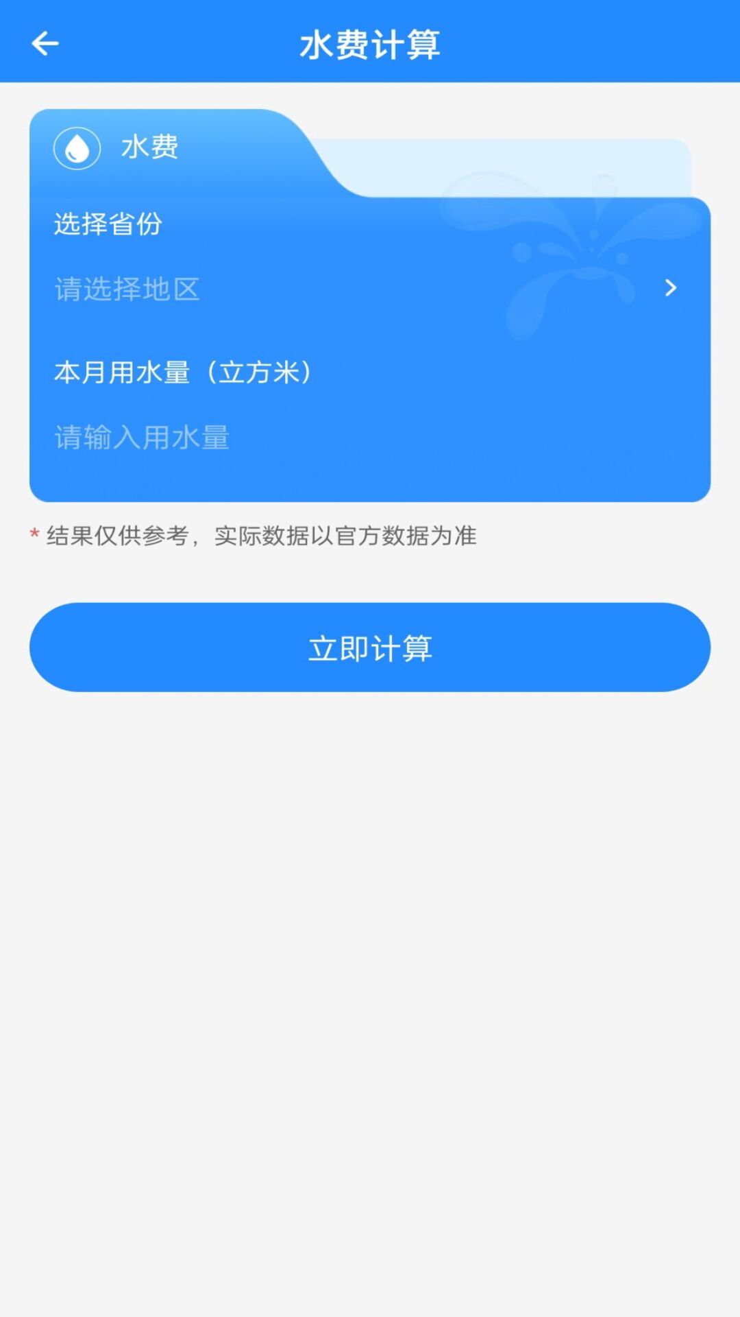 精彩截图-水电费免费算2026官方新版